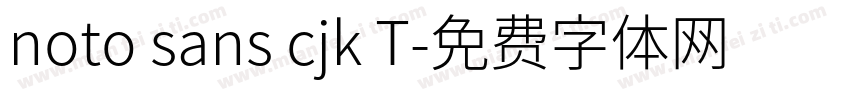 noto sans cjk T字体转换
